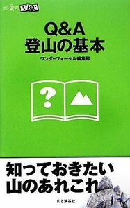 Ｑ＆Ａ登山の基本 山登りＡＢＣ／山と溪谷社ワンダーフォーゲル編集部【編】