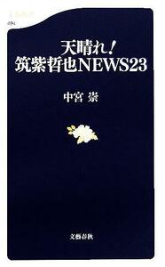 天晴れ！筑紫哲也ＮＥＷＳ２３ 文春新書／中宮崇(著者)