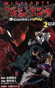 ヴィジランテ　―僕のヒーローアカデミアＩＬＬＥＧＡＬＳ―(２) ジャンプＣ＋／別天荒人(著者),古橋秀之,堀越耕平