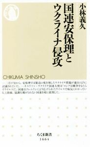 国連安保理とウクライナ侵攻 ちくま新書１６６４／小林義久(著者)