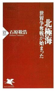 北極海　世界争奪戦が始まった ＰＨＰ新書１３５４／石原敬浩(著者)