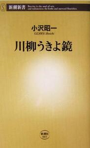 川柳うきよ鏡 新潮新書／小沢昭一(著者)