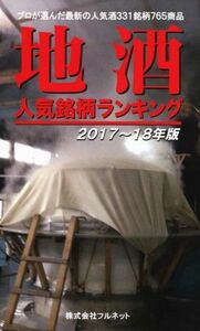 地酒人気銘柄ランキング(２０１７～１８年版) プロが選んだ最新の人気酒３３１銘柄７６５商品／フルネット