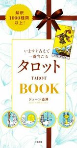 いますぐ占えて一番当たるタロットＢＯＯＫ／ジューン澁澤(著者)