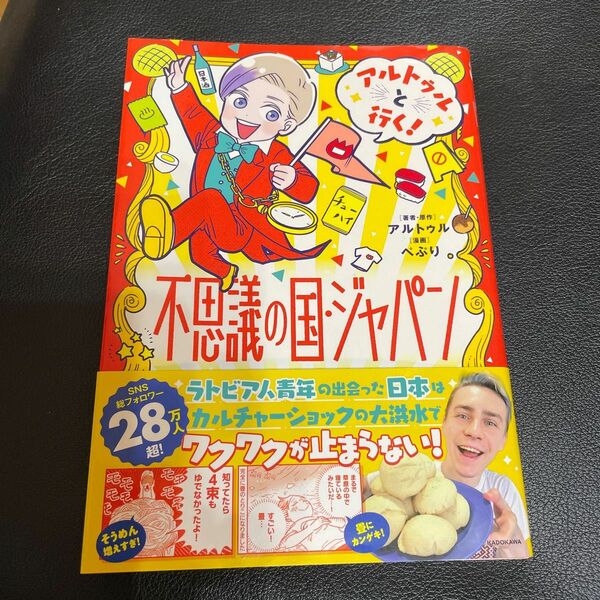 アルトゥルと行く！不思議の国・ジャパン アルトゥル／著者・原作　ぺぷり／漫画