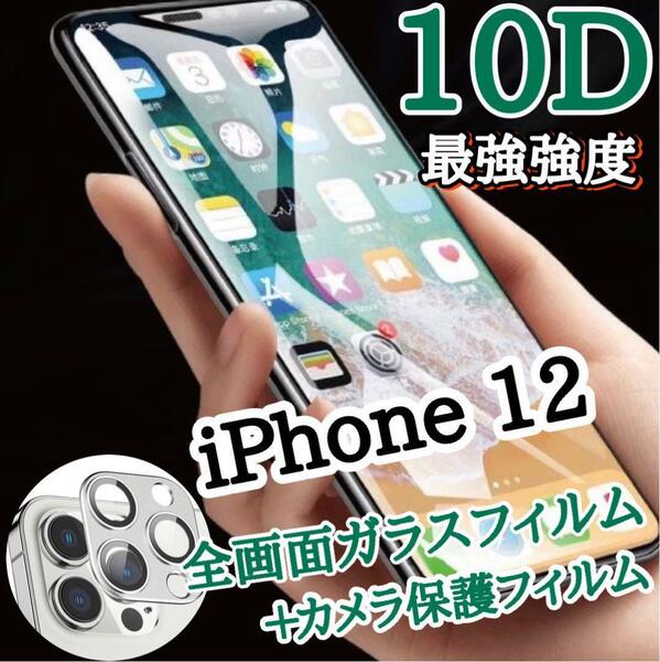 〈限定値下げ【iPhone12】新10D全画面ガラスフィルム＋カメラ保護フィルム