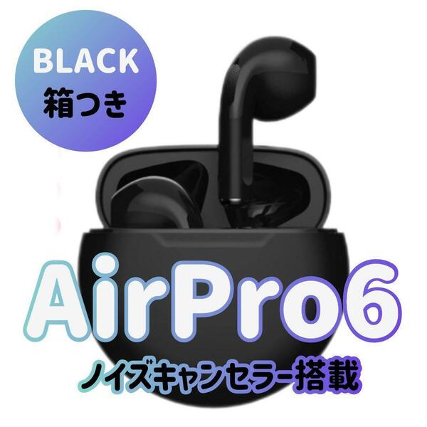 最強コスパ【最新】AirPro6 Bluetoothワイヤレスイヤホン 箱あり