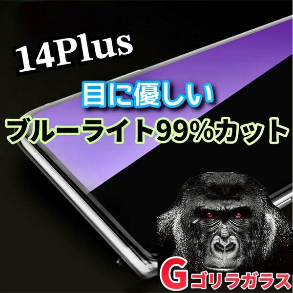 【iPhone14Plus】ゴリラガラス　ブルーライト99%カットガラスフィルム