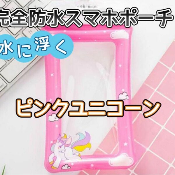 【ピンクユニコーン】水に浮く完全防水IPX8スマホポーチ