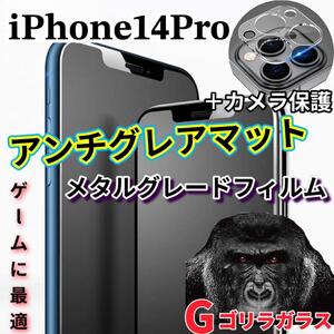 【14Pro】極上2.5Dアンチグレアガラスフィルムとカメラ保護フィルム