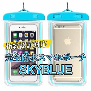 【スカイブルー】完全防水IPX8 スマホ防水ケース　新品