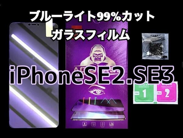 【iPhoneSE2.SE3】ブルーライト99%カットガラスフィルム