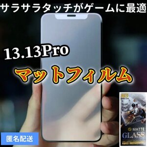 サラサラタッチ【iPhone13.13pro】9D全画面ガラスマットフィルム　アンチグレアタイプ　撥水加工