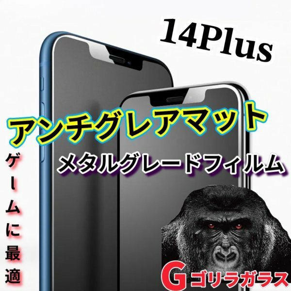 ゴリラガラス【iPhone14plus】極上マット2.5Dアンチグレアガラスフィルム
