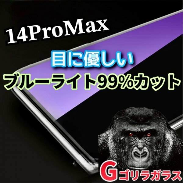 目に優しい【iPhone14promax】ゴリラガラス　ブルーライト99％カットガラスフィルム