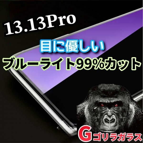 目に優しい【iPhone13.13pro】ゴリラガラス　ブルーライト99％カットガラスフィルム