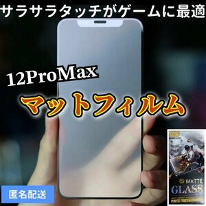 サラサラタッチ【iPhone12promax】9D全画面ガラスマットフィルム　アンチグレアタイプ　撥水加工