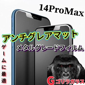 ゴリラガラス【iPhone14promax】極上マット2.5Dアンチグレアガラスフィルム