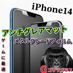 ゴリラガラス【iPhone14】極上マット2.5Dアンチグレアガラスフィルム