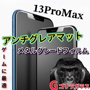 ゴリラガラス【iPhone13promax】極上マット2.5Dアンチグレアガラスフィルム