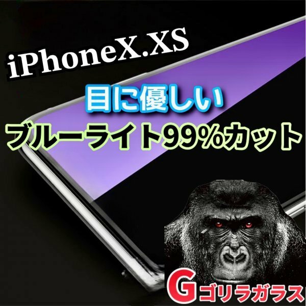 目に優しい【iPhoneX.XS】ゴリラガラス　ブルーライト99％カットガラスフィルム