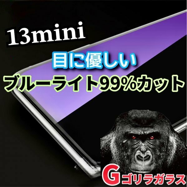 目に優しい【iPhone13mini】ゴリラガラス　ブルーライト99％カットガラスフィルム