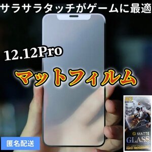 サラサラタッチ【iPhone12.12pro】9D全画面ガラスマットフィルム　アンチグレアタイプ　撥水加工