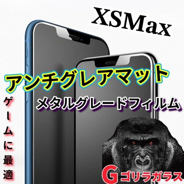 ゴリラガラス【iPhoneXSmax】極上マット2.5Dアンチグレアガラスフィルム