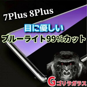 目に優しい【iPhone7plus8plus】ゴリラガラス　ブルーライト99％カットガラスフィルム