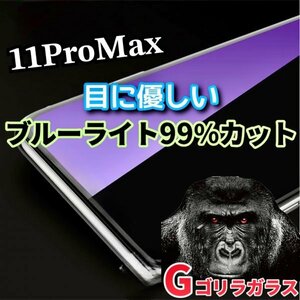 目に優しい【iPhone11promax】ゴリラガラス　ブルーライト99％カットガラスフィルム