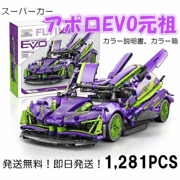 【即日発送】★レゴ互換品★スーパーカー★アポロEVO元祖★1,281PCS★ おもちゃ