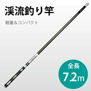 釣り竿　7.2m　超軽い 357g　釣りロッド 炭素繊維 硬調 渓流 8本継ぎ