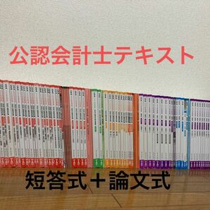 公認会計士　短答式＋論文式テキストセット　22年合格目標　【早い者勝ち！！】