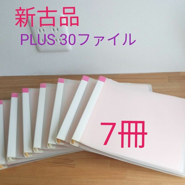 新古品　訳あり　アルバムサイズ7冊　ファイル30