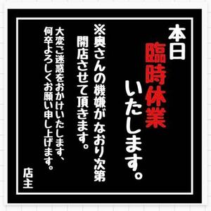 パロディ　ステッカー　臨時休業　おもしろ　旧車会　街道レーサー　デコトラ　レトロ