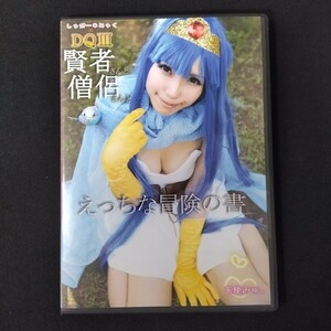 CD 写真集 コスプレ デジタル写真集 同人 CD-ROM DQⅢ 賢者さんと僧侶さんとえっちな冒険の書 天使みゅ　イメージ