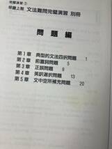 早慶上智文法難問完璧演習 安武内ひろし 研究社_画像3