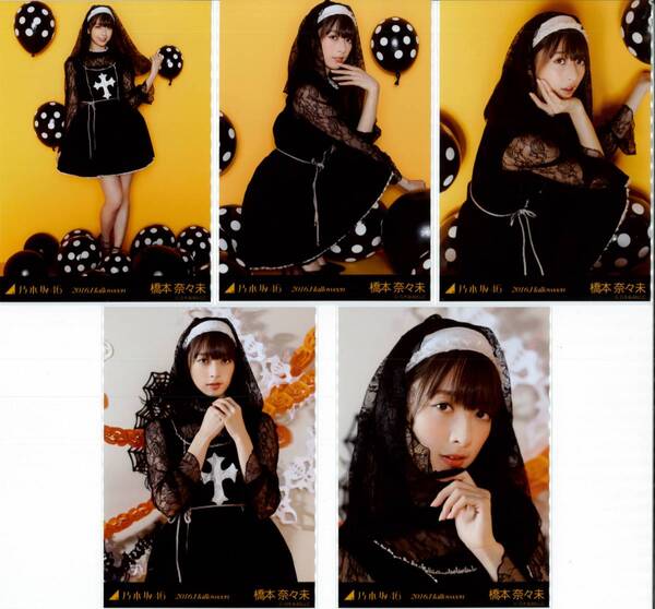 橋本奈々未 2016.halloween コンプ 乃木坂46 生写真