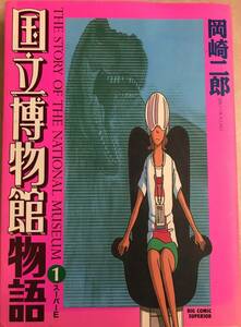 国立博物館物語-スーパーE- 第1巻のみ 岡崎二郎