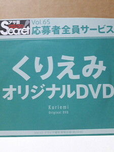 くりえみ アサ芸シークレット Vol.65 応募者全員サービス オリジナルDVD 非売品