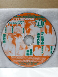 ヤングチャンピオン 付録DVD 山本彩 杉原杏璃 吉木りさ 原幹恵 岸明日香 佐武宇綺 相原美咲 池上紗理依 由井香織