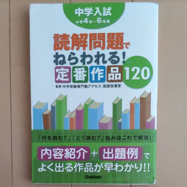 中学入試 読解問題でねらわれる!定番作品120