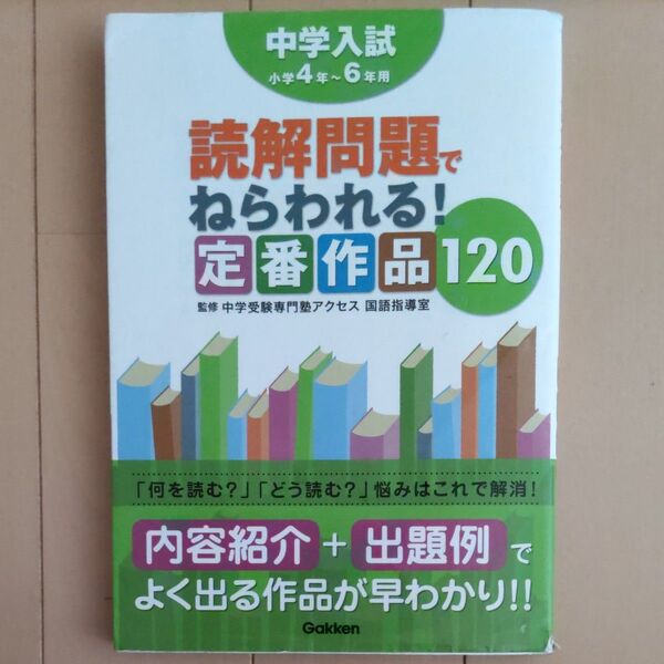 中学入試　読解問題でねらわれる！定番作品120