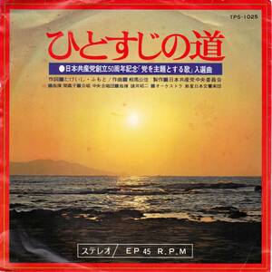 ◆S 日本共産党創立50周年記念「ひとすじの道」