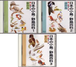 ■3CD 日本の小鳥/野鳥百科 1～3セット