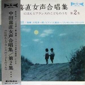 ◆10吋 中田喜直女声合唱集/第2集…《にほんとフランスのこどものうた》