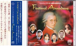 ◆帯CD 非売品：ビュッフェ・クランポン創業180周年記念 Festival Amadeus♪モーツァルト