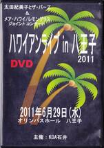 ◆4DVD ハワイアンライブ IN 八王子 2011.6.29♪太田紀美子とザ・バーズ、他_画像1