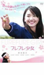 フレフレ少女 レンタル落ち 中古 DVD