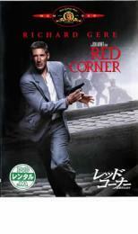 レッド・コーナー 北京のふたり レンタル落ち 中古 DVD